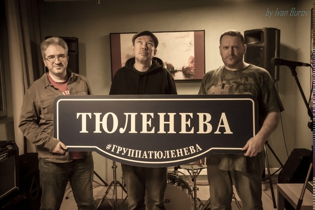 рок-группа «Тюленева»